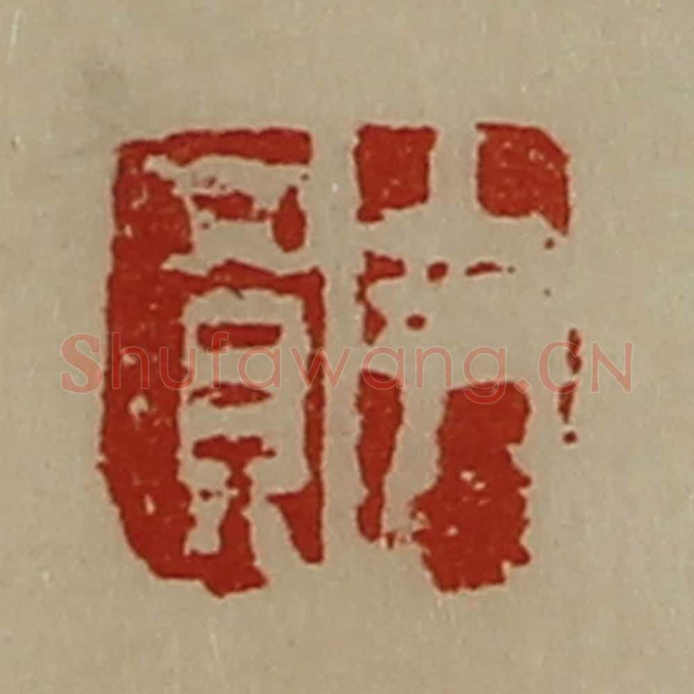 清 陈介祺藏并辑 篆刻印章作品《尹买》