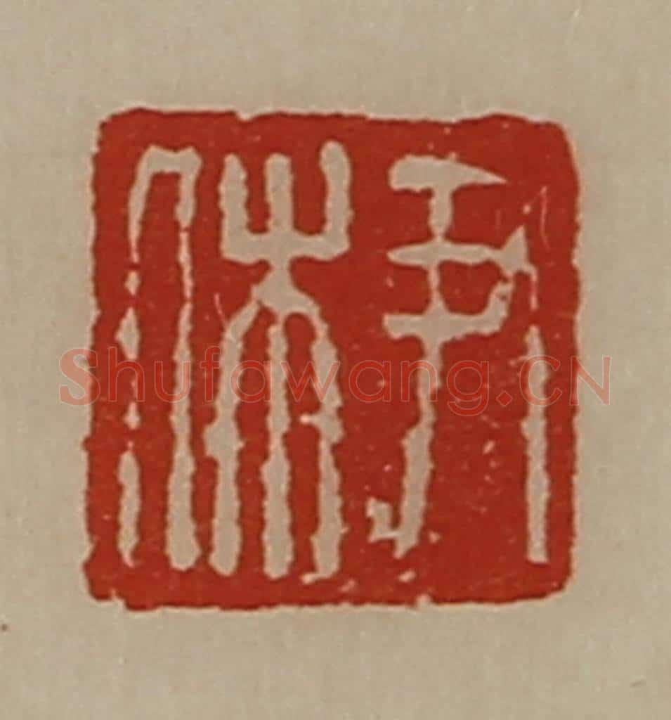 清 陈介祺藏并辑 篆刻印章作品《尹休》