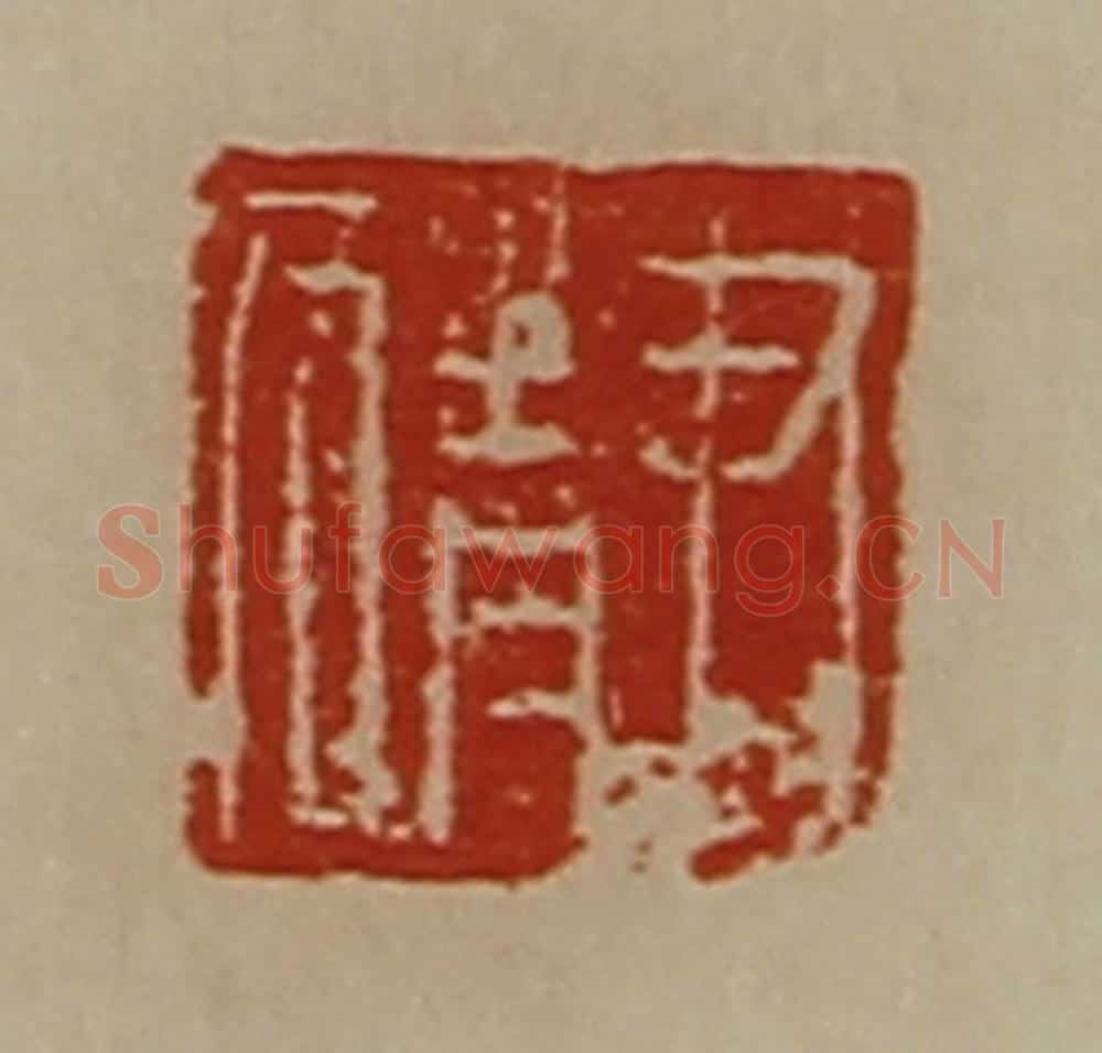 清 陈介祺藏并辑 篆刻印章作品《尹猜》