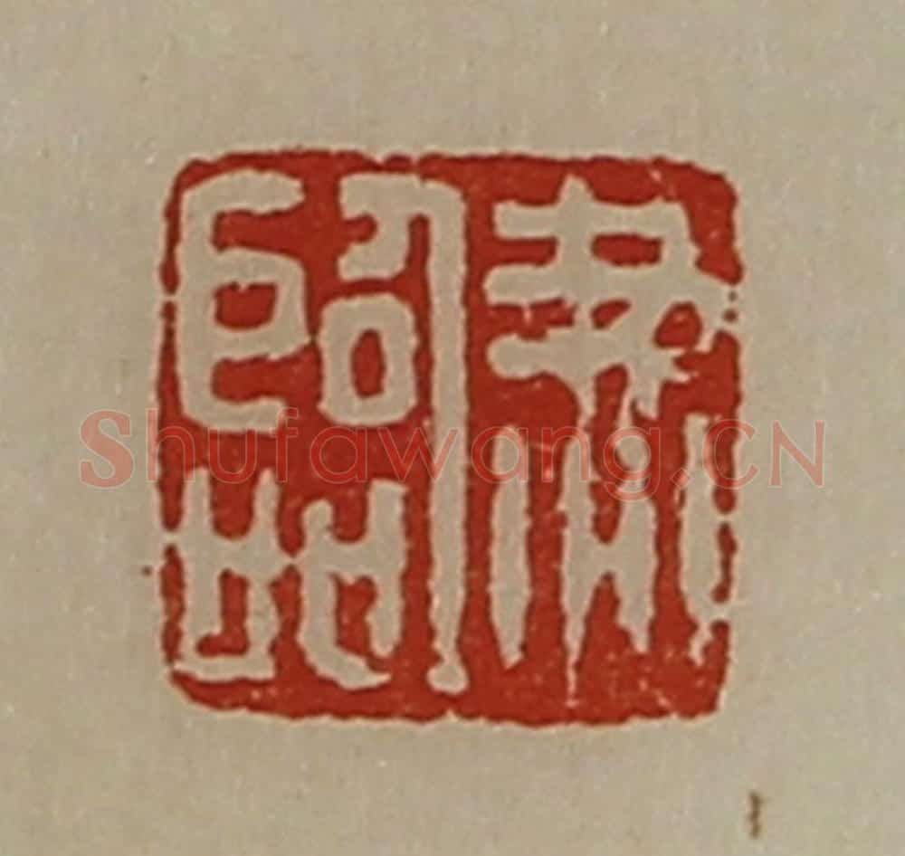 清 陈介祺藏并辑 篆刻印章作品《尹临》