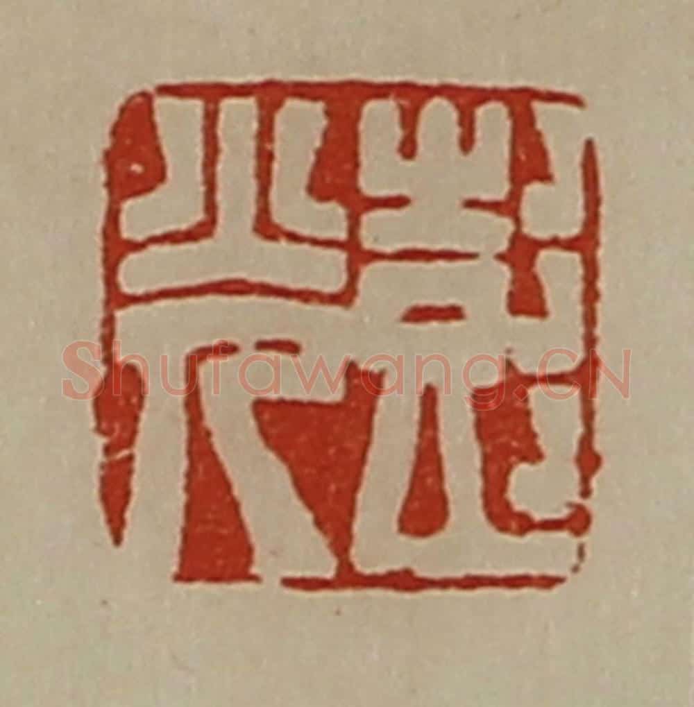 清 陈介祺藏并辑 篆刻印章作品《彭光》