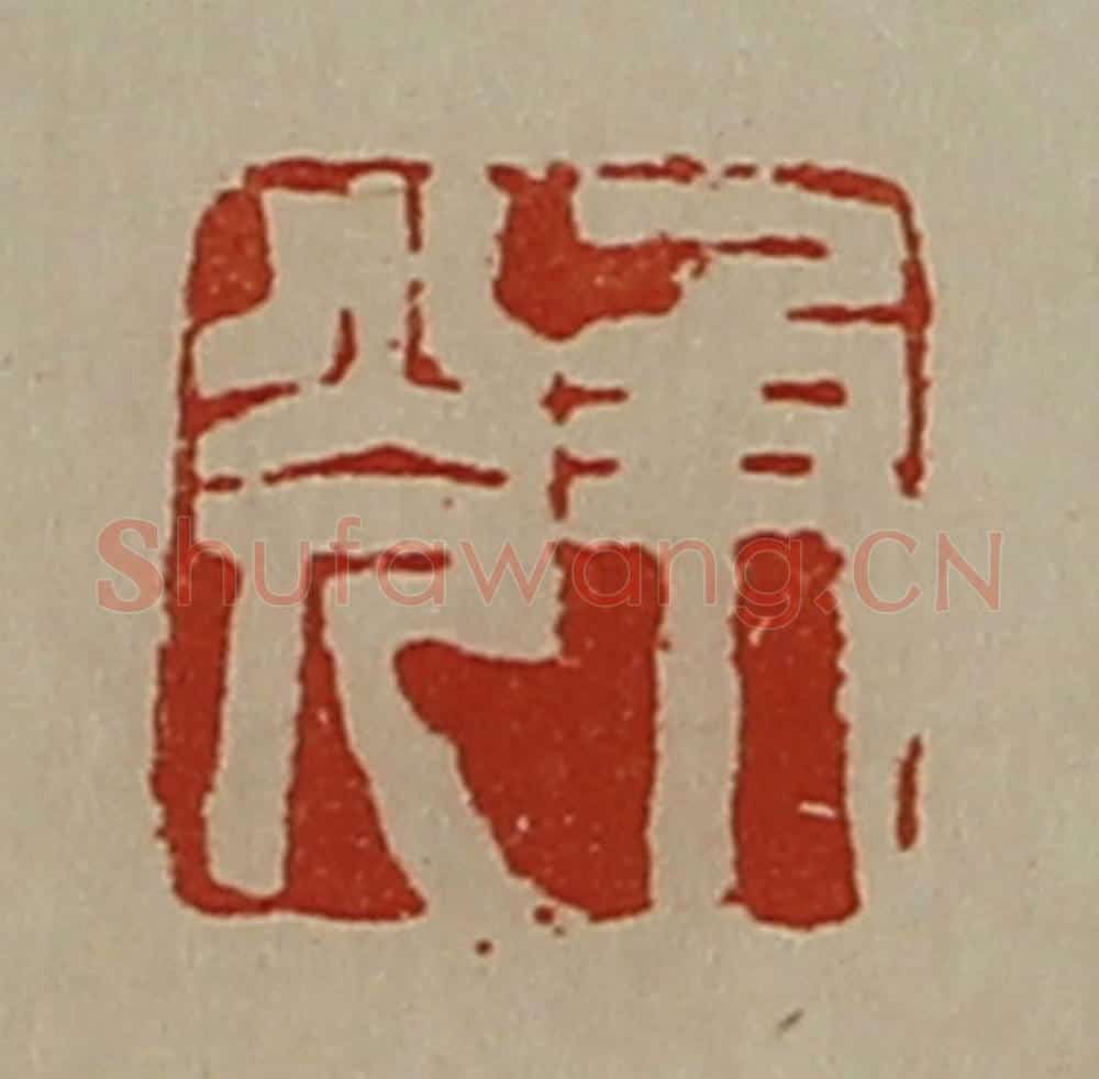 清 陈介祺藏并辑 篆刻印章作品《及光》