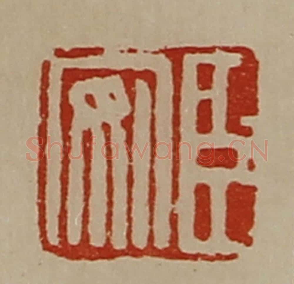 清 陈介祺藏并辑 篆刻印章作品《臣安》