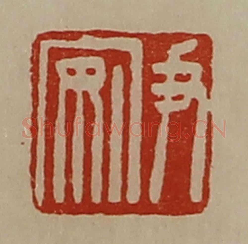 清 陈介祺藏并辑 篆刻印章作品《尹安》