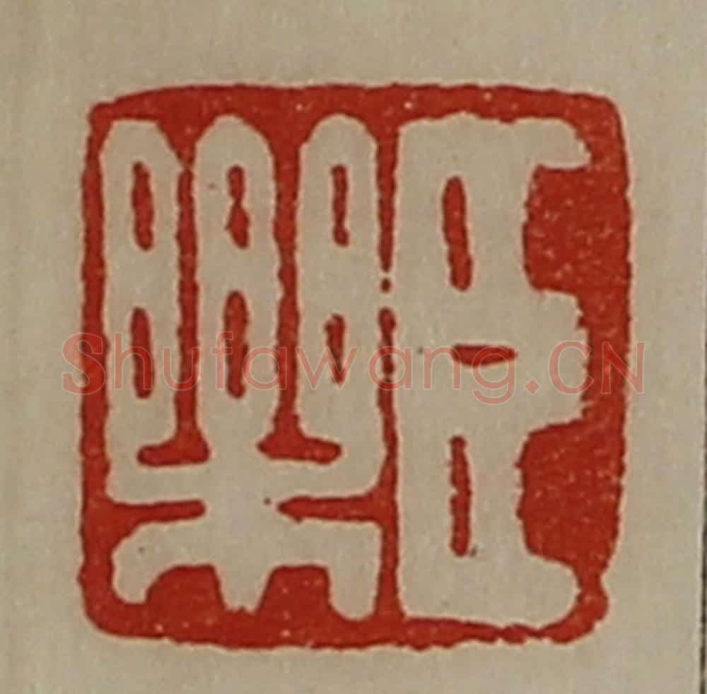 清 陈介祺藏并辑 篆刻印章作品《臣乐》