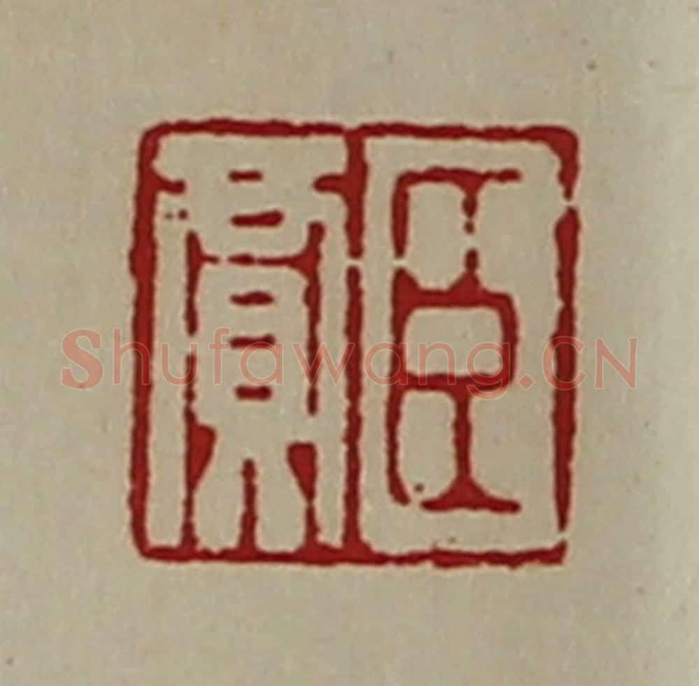 清 陈介祺藏并辑 篆刻印章作品《臣贾》
