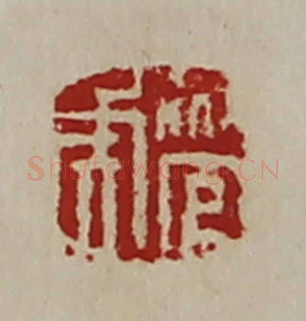 清 陈介祺藏并辑 篆刻印章作品《管虎》