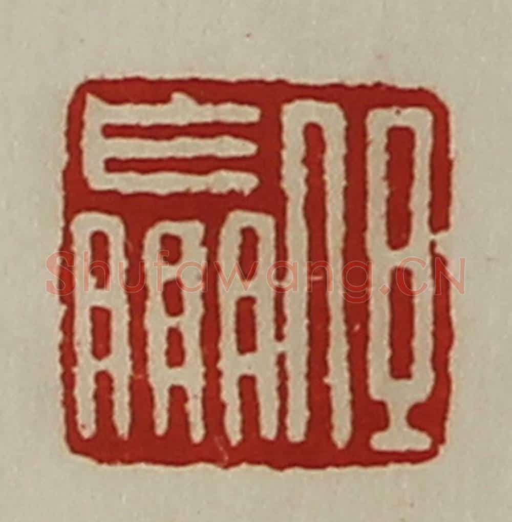清 陈介祺藏并辑 篆刻印章作品《但嬴》
