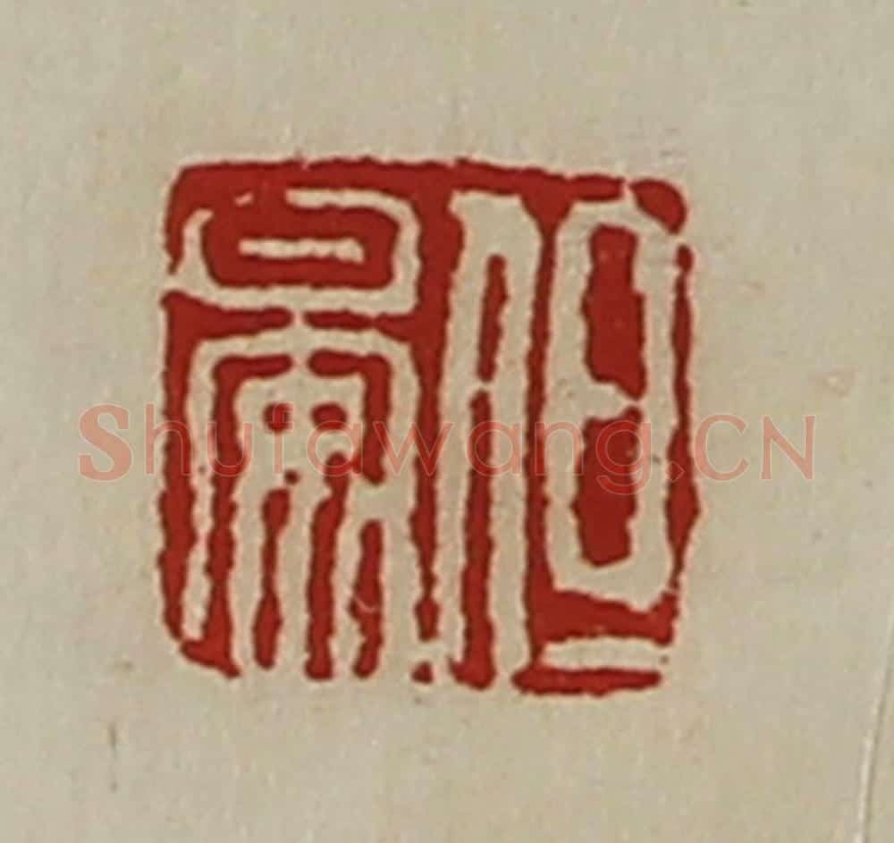 清 陈介祺藏并辑 篆刻印章作品《但晏》