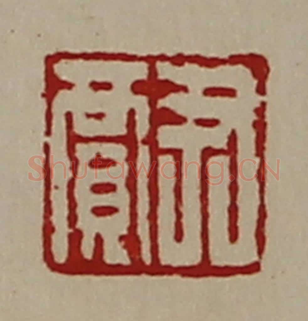 清 陈介祺藏并辑 篆刻印章作品《尹贾》