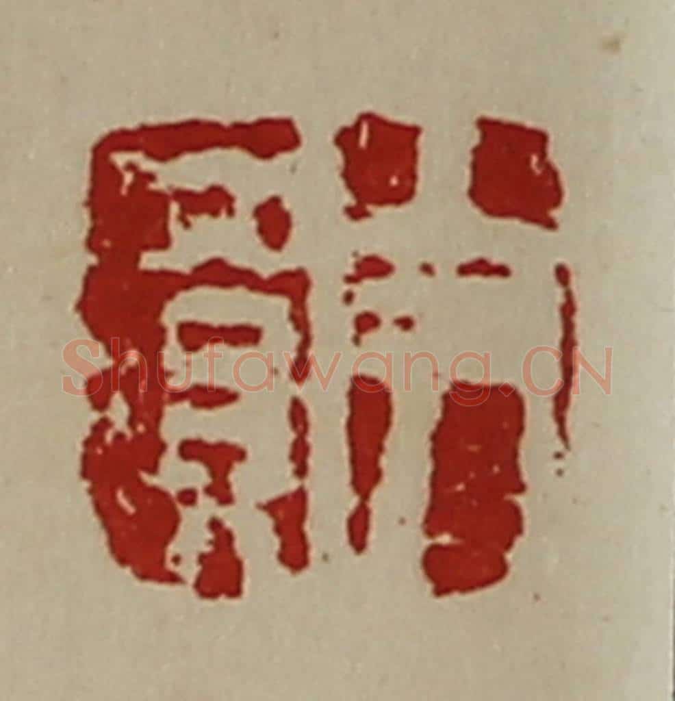 清 陈介祺藏并辑 篆刻印章作品《尹买》