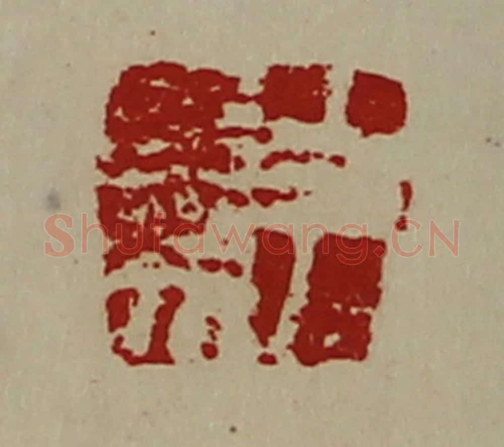 清 陈介祺藏并辑 篆刻印章作品《尹参》