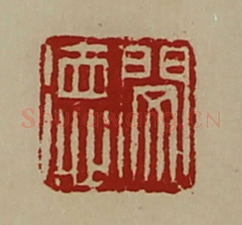 清 陈介祺藏并辑 篆刻印章作品《闵德》