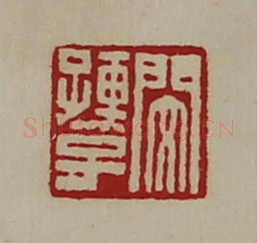 清 陈介祺藏并辑 篆刻印章作品《闵孺子》