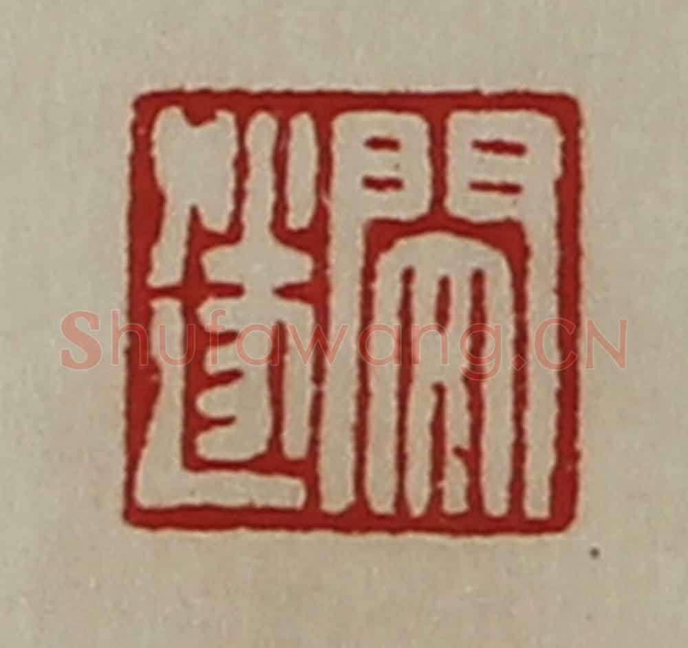 清 陈介祺藏并辑 篆刻印章作品《闵遂》