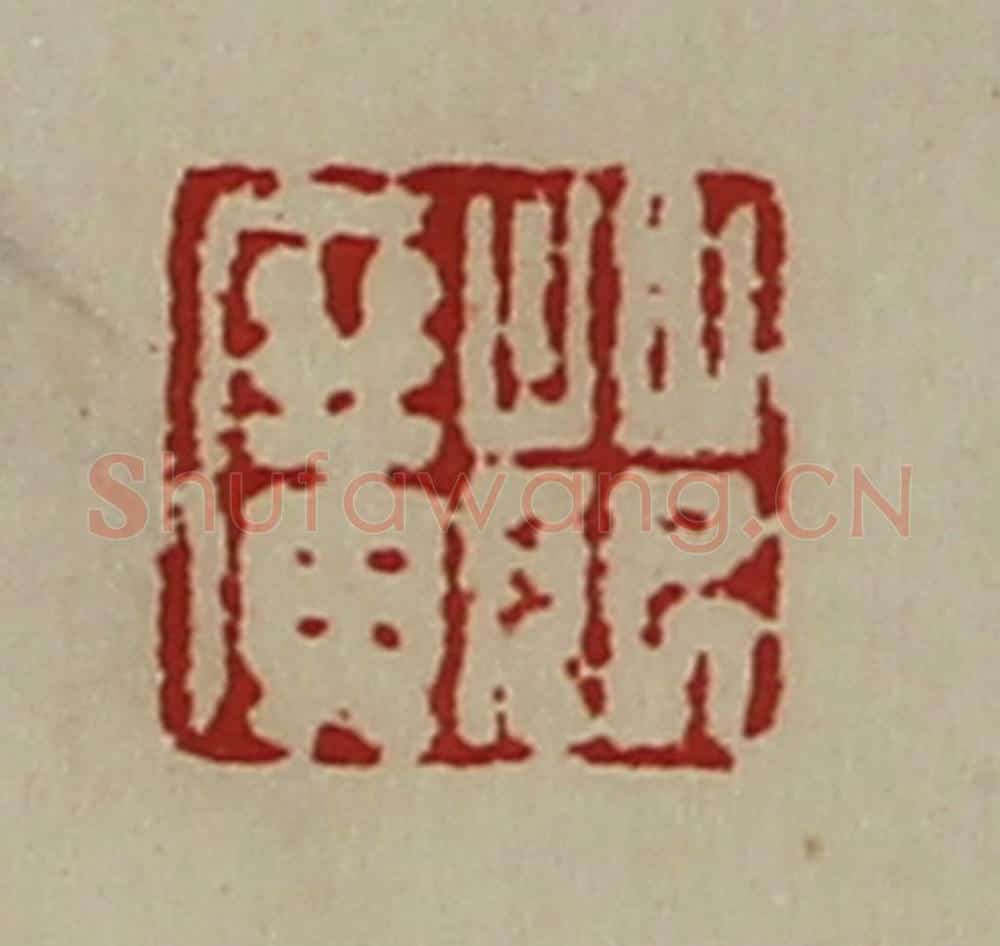 清 陈介祺藏并辑 篆刻印章作品《萉广》