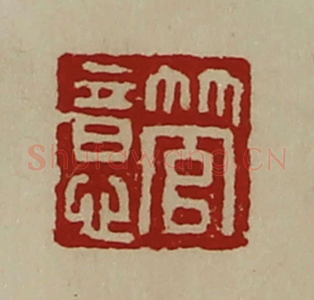 清 陈介祺藏并辑 篆刻印章作品《管意》
