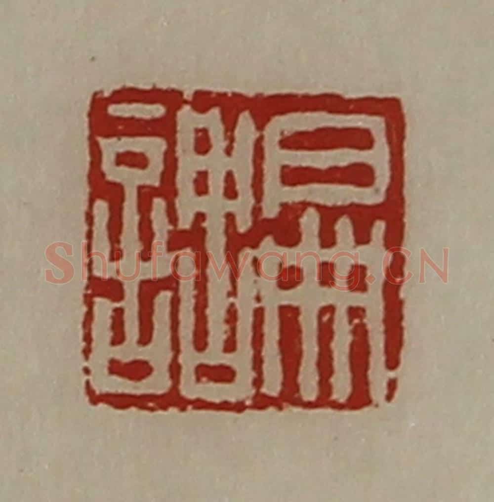 清 陈介祺藏并辑 篆刻印章作品《扁调》