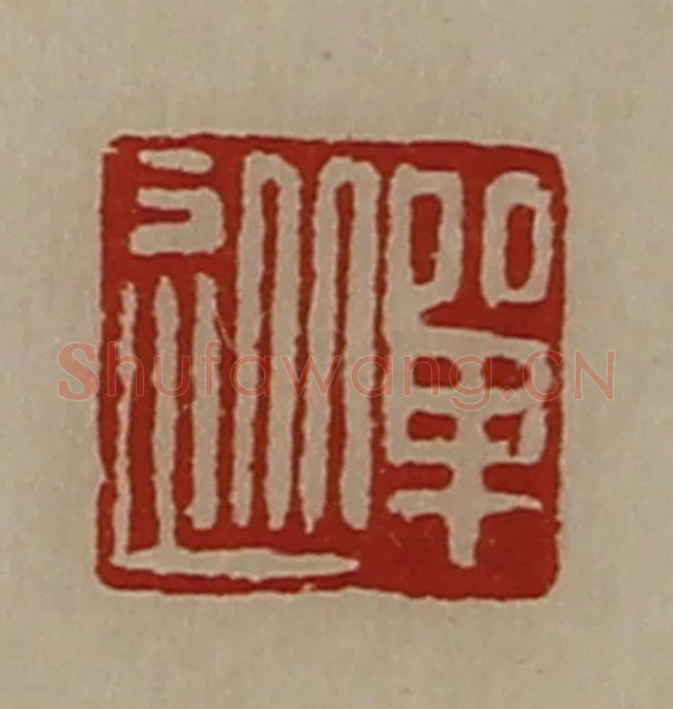 清 陈介祺藏并辑 篆刻印章作品《单从》