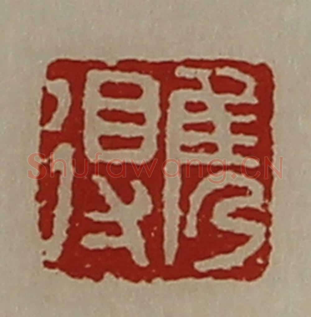 清 陈介祺藏并辑 篆刻印章作品《隽得》