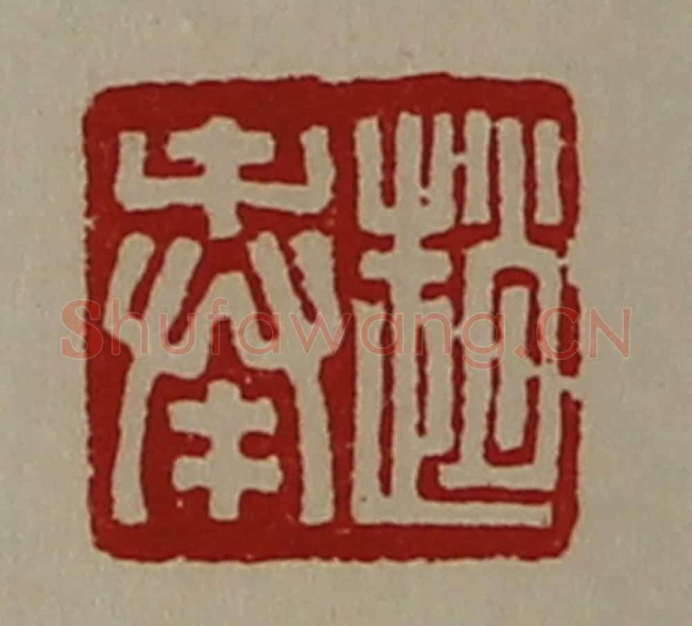 清 陈介祺藏并辑 篆刻印章作品《赵奉》