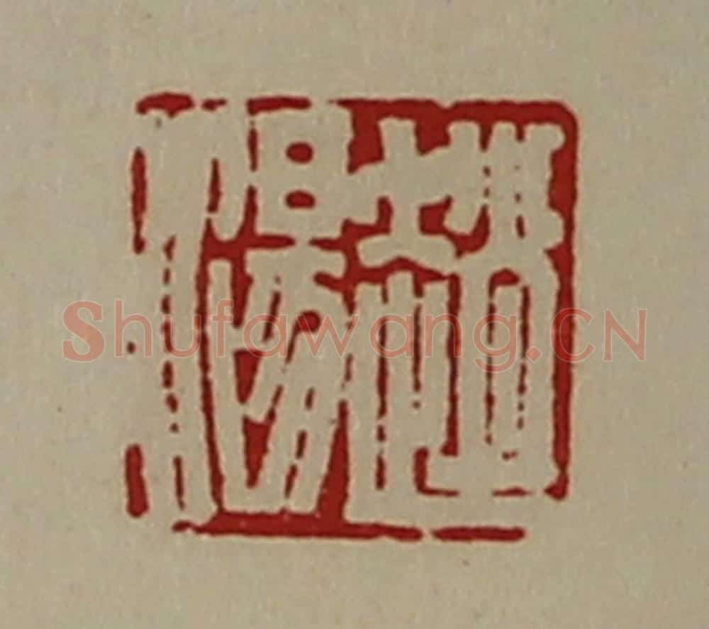 清 陈介祺藏并辑 篆刻印章作品《赵汤》