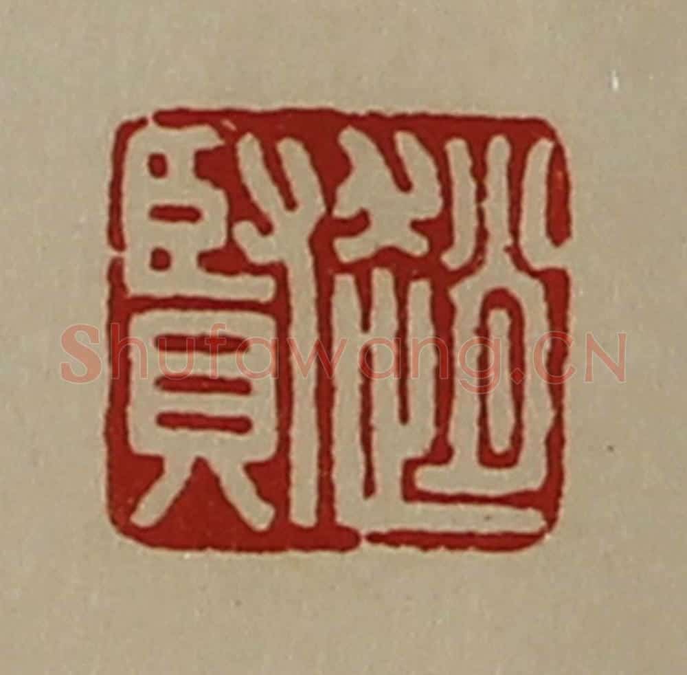 清 陈介祺藏并辑 篆刻印章作品《赵贤》