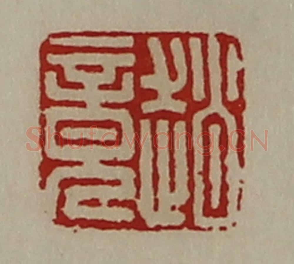 清 陈介祺藏并辑 篆刻印章作品《赵竟》