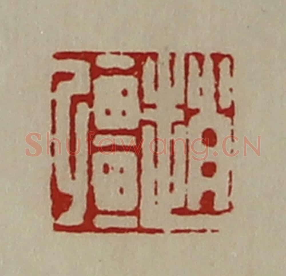 清 陈介祺藏并辑 篆刻印章作品《赵强》