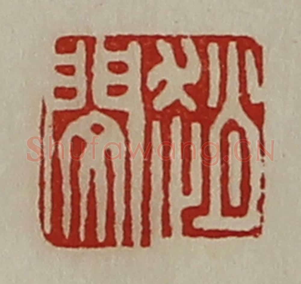 清 陈介祺藏并辑 篆刻印章作品《赵闵》