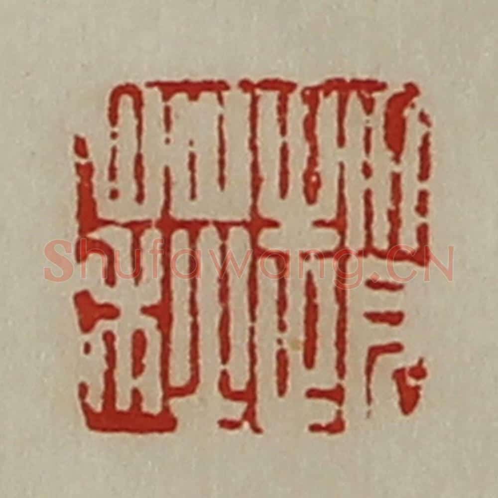 清 陈介祺藏并辑 篆刻印章作品《赵荻》