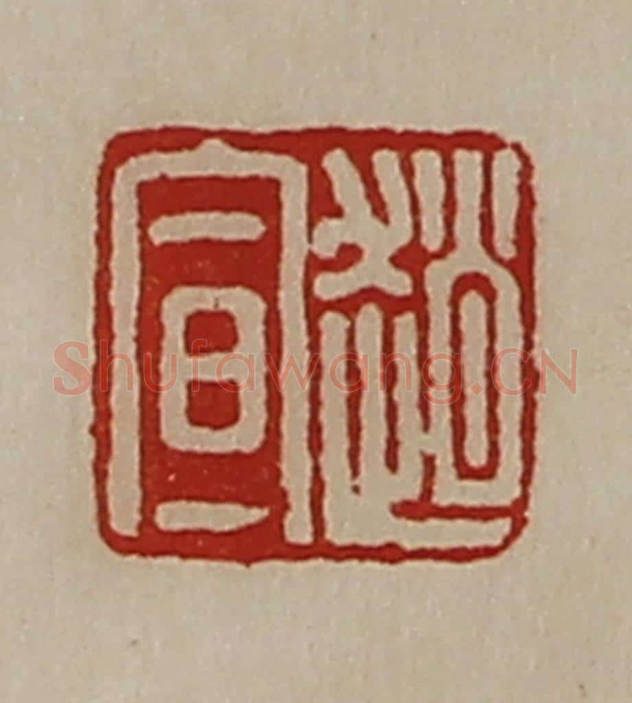 清 陈介祺藏并辑 篆刻印章作品《赵宣》