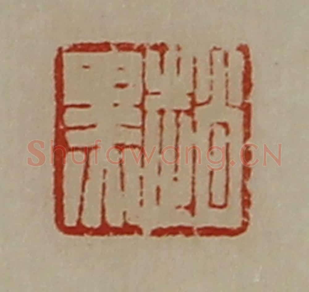 清 陈介祺藏并辑 篆刻印章作品《赵黑》