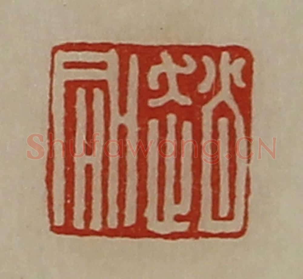 清 陈介祺藏并辑 篆刻印章作品《赵同》