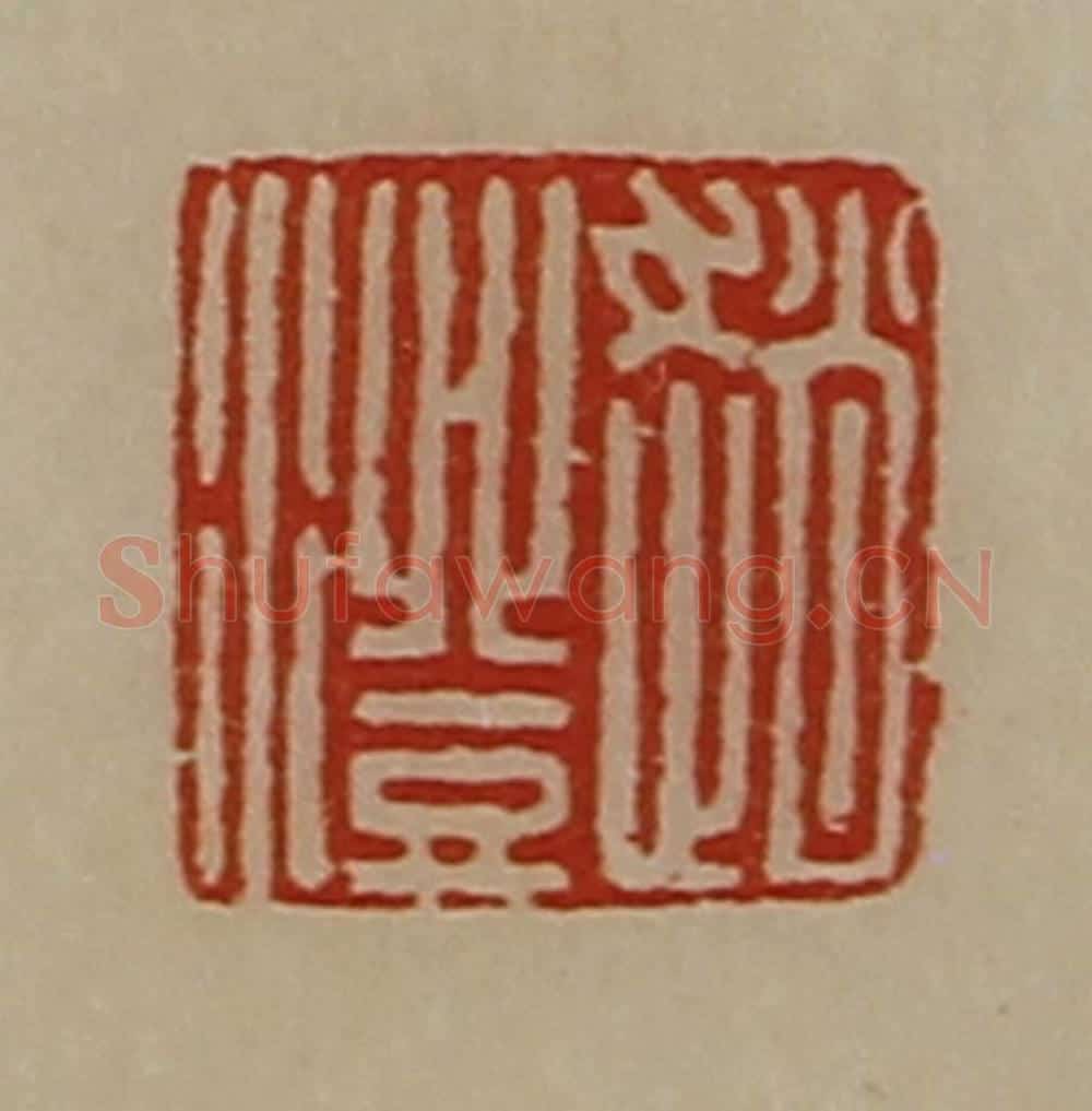 清 陈介祺藏并辑 篆刻印章作品《赵澄》