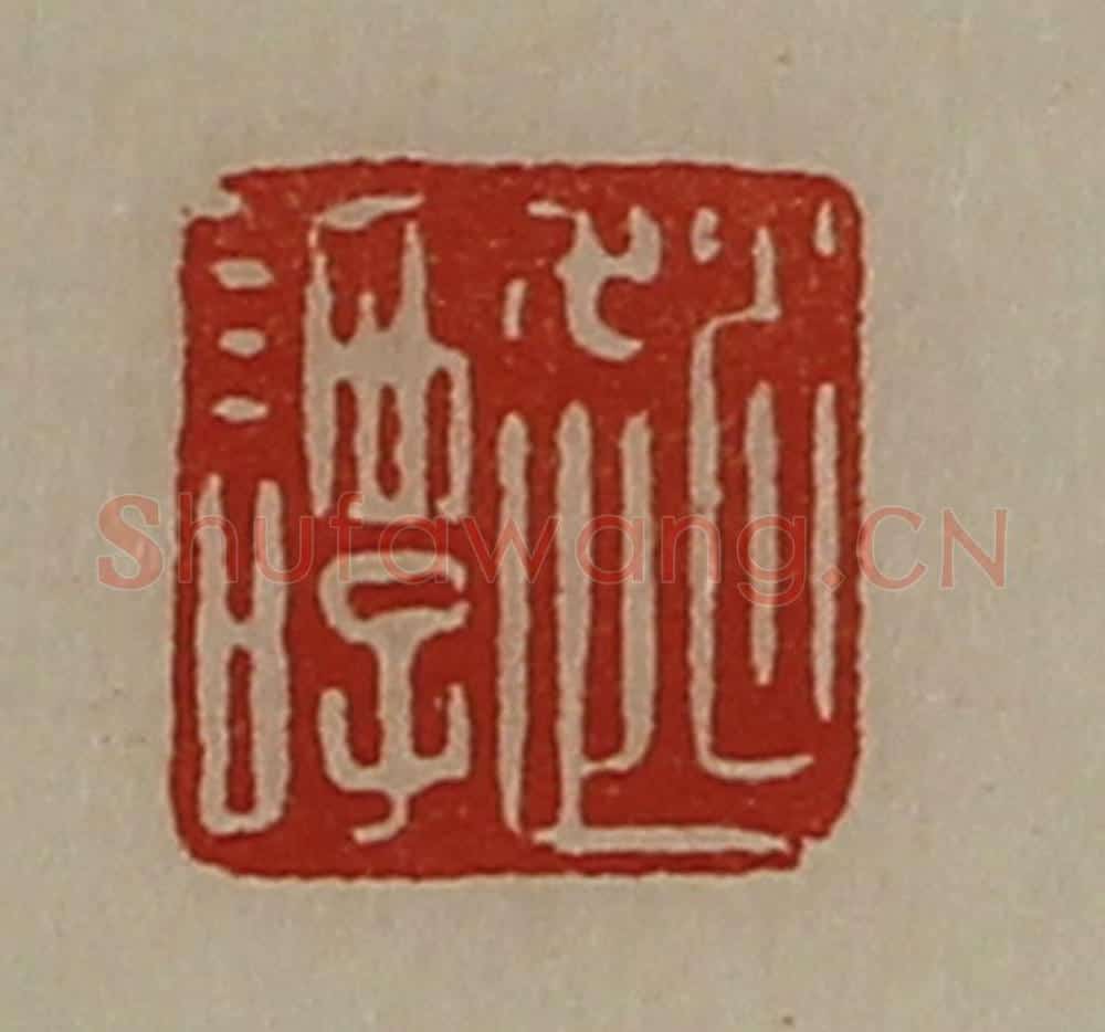 清 陈介祺藏并辑 篆刻印章作品《赵谭》
