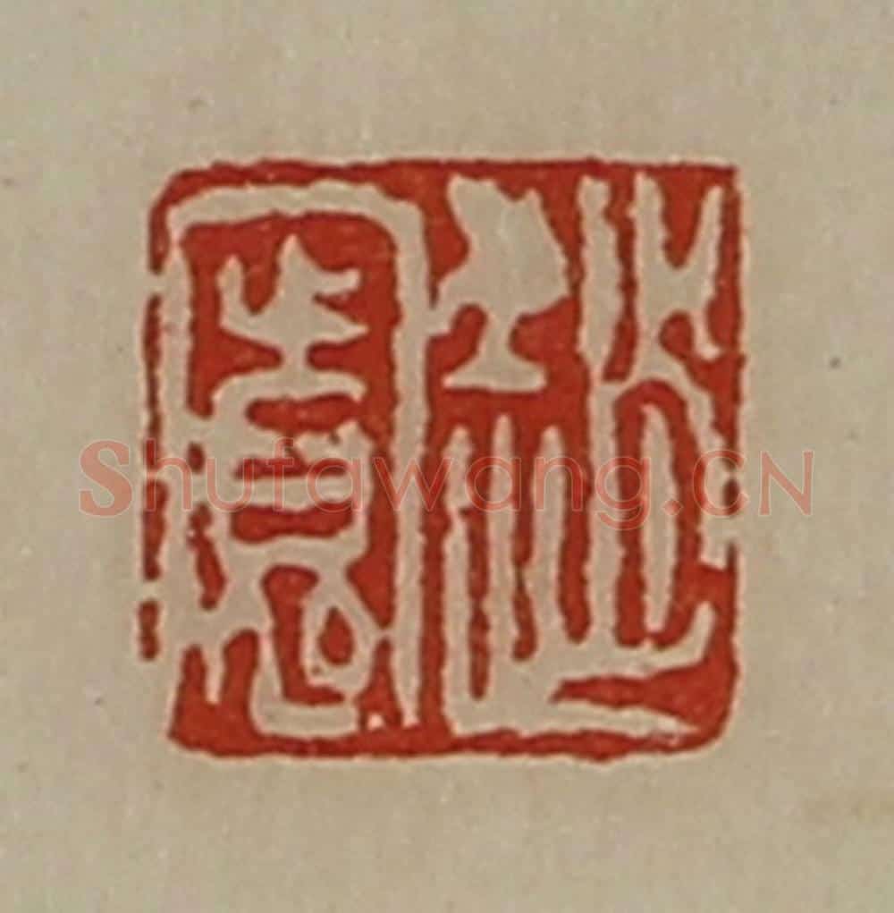 清 陈介祺藏并辑 篆刻印章作品《赵寛》