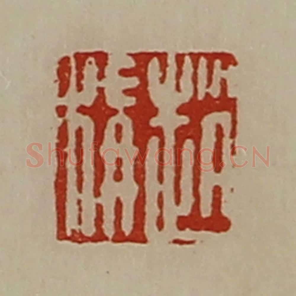 清 陈介祺藏并辑 篆刻印章作品《赵称》