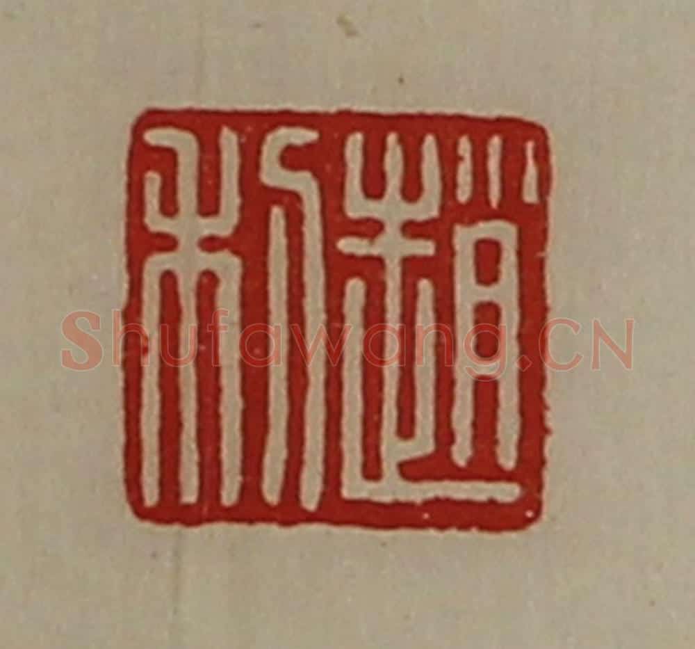 清 陈介祺藏并辑 篆刻印章作品《赵利》