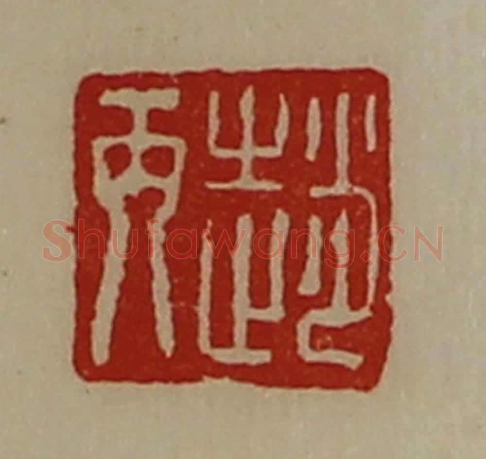 清 陈介祺藏并辑 篆刻印章作品《赵丙》