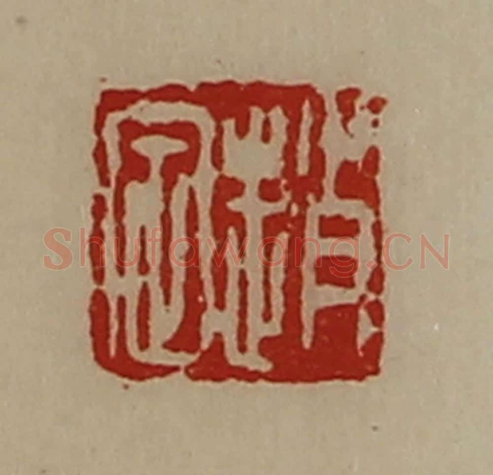 清 陈介祺藏并辑 篆刻印章作品《赵定》