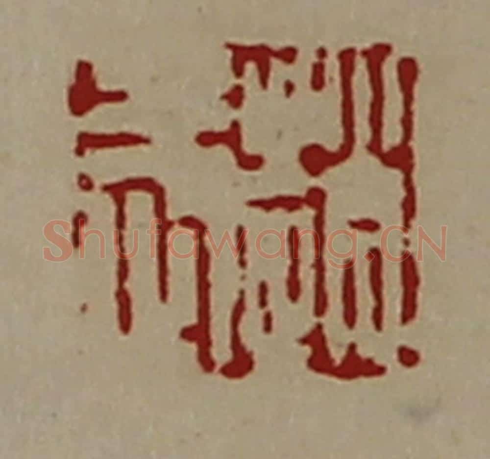 清 陈介祺藏并辑 篆刻印章作品《赵武》