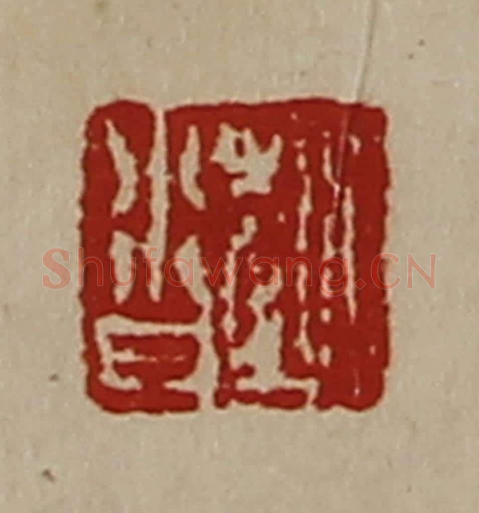 清 陈介祺藏并辑 篆刻印章作品《赵沓》
