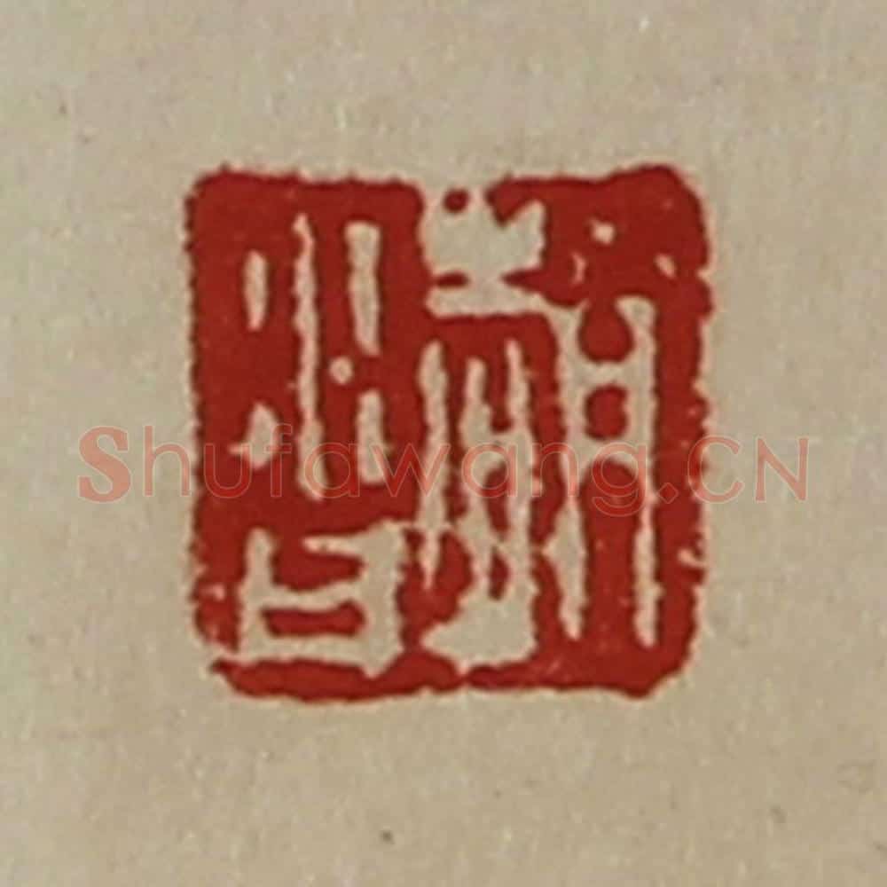 清 陈介祺藏并辑 篆刻印章作品《赵沓》
