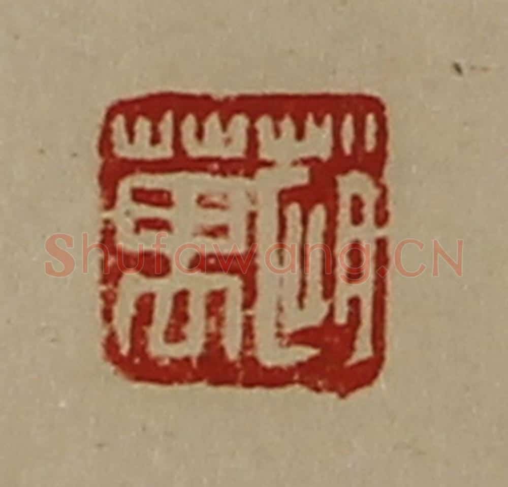 清 陈介祺藏并辑 篆刻印章作品《赵万》