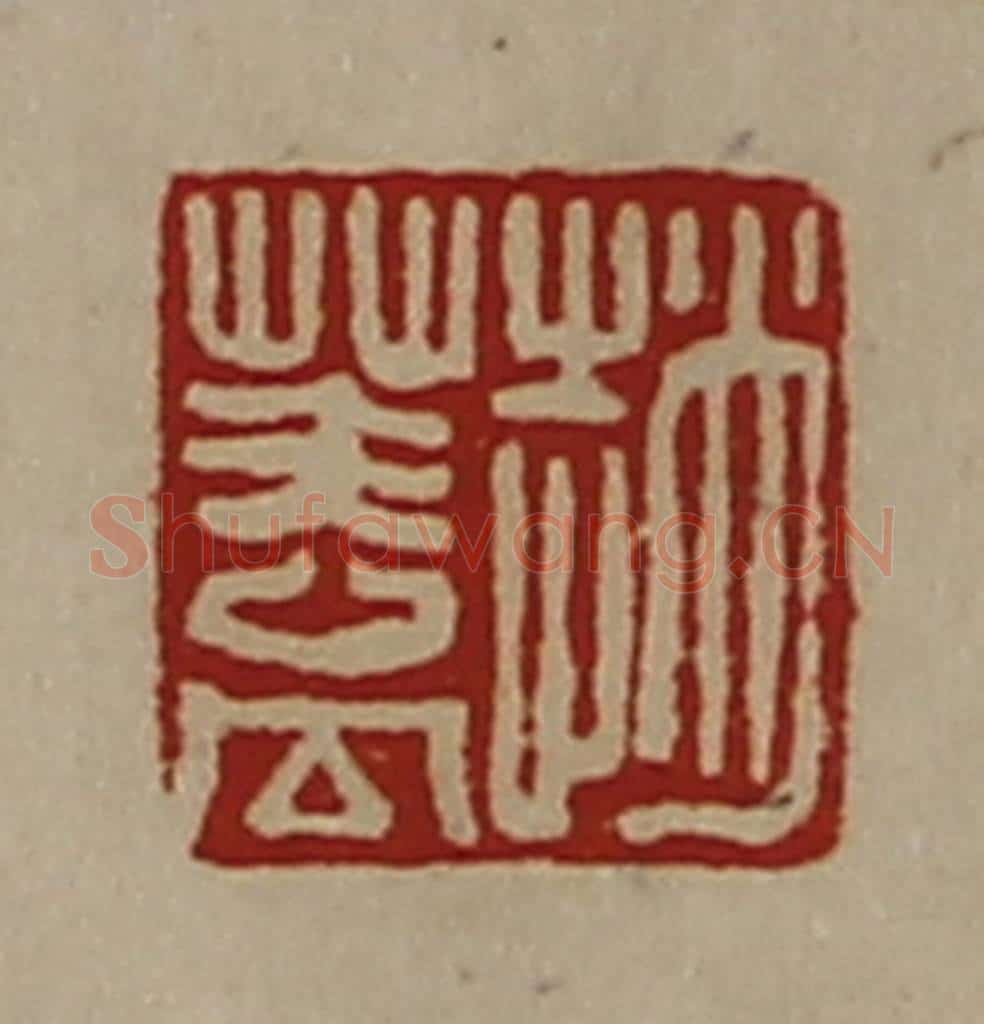 清 陈介祺藏并辑 篆刻印章作品《赵盖》