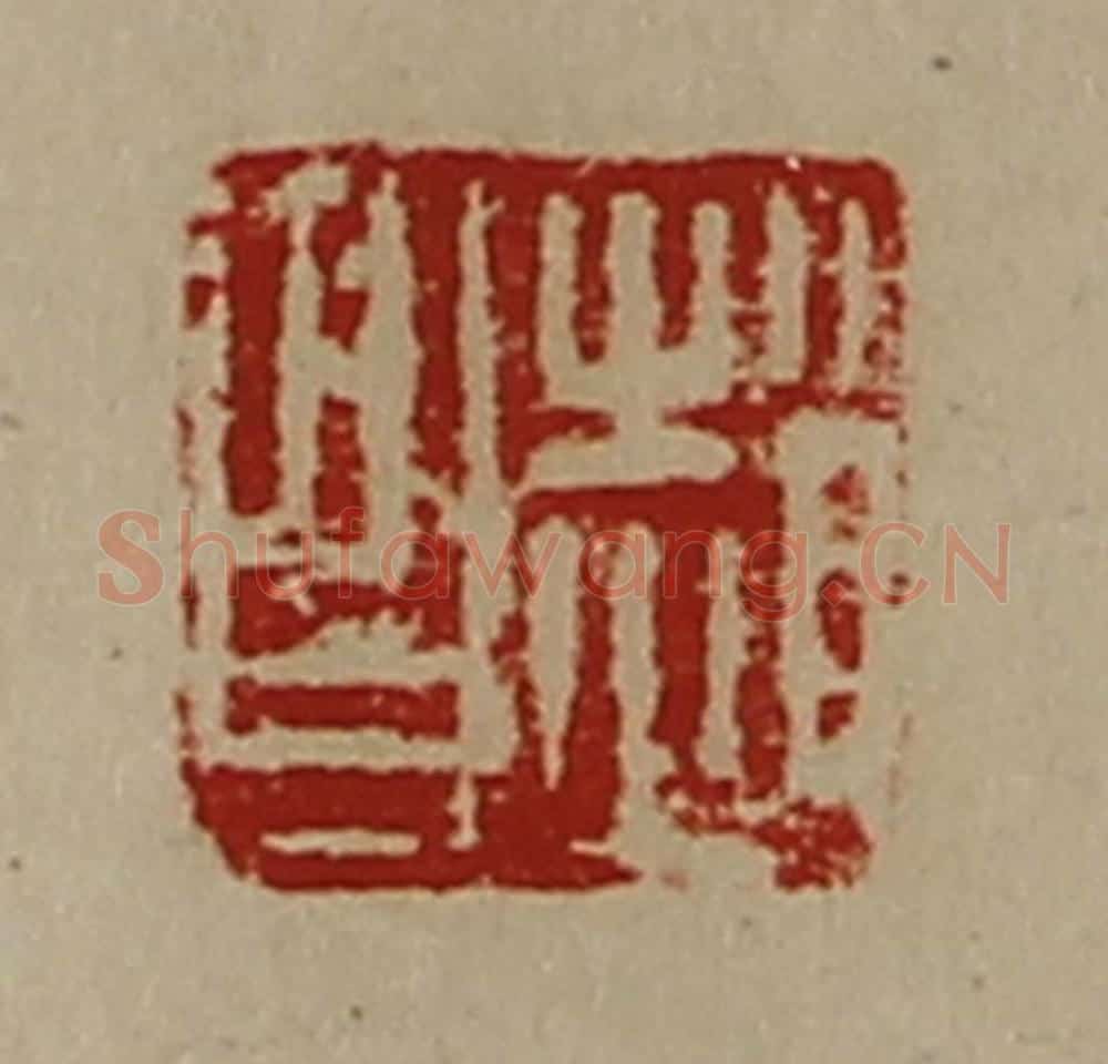 清 陈介祺藏并辑 篆刻印章作品《赵昌》