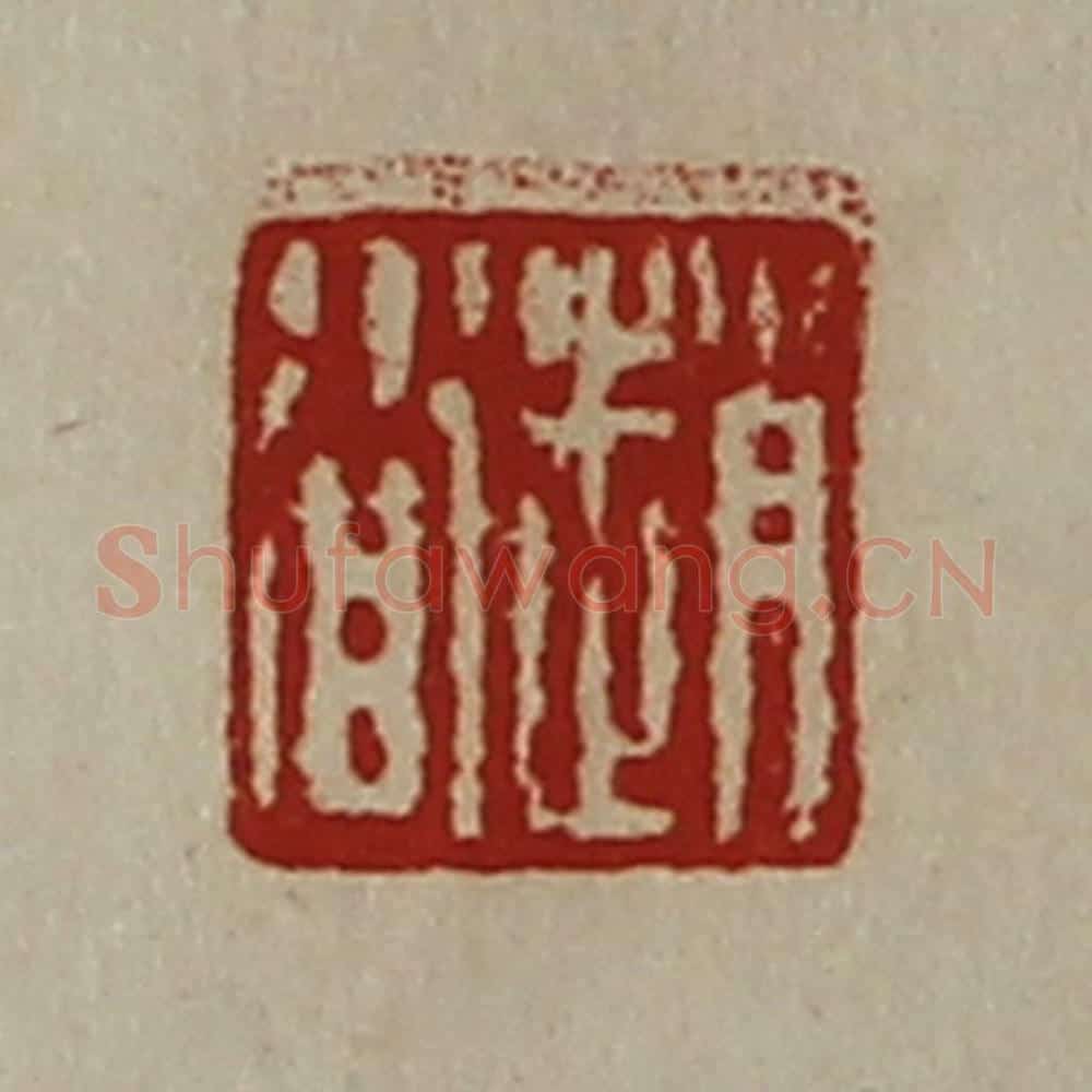 清 陈介祺藏并辑 篆刻印章作品《赵沓》