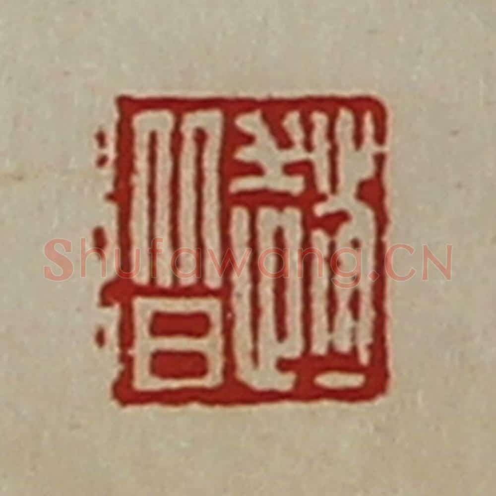 清 陈介祺藏并辑 篆刻印章作品《赵阶》