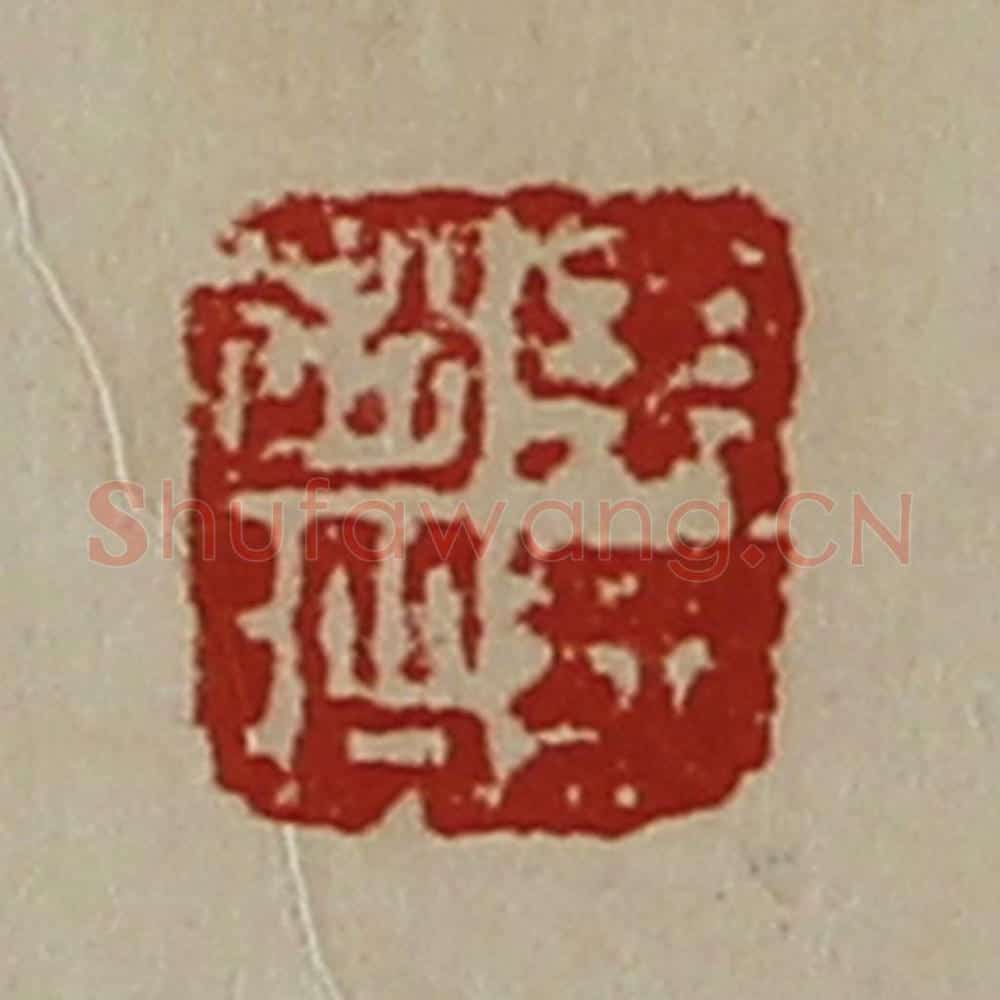 清 陈介祺藏并辑 篆刻印章作品《东莱赵阶》